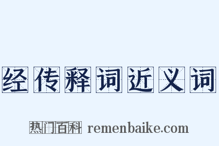 经传释词近义词是什么意思的图片